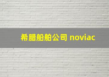 希腊船舶公司 noviac